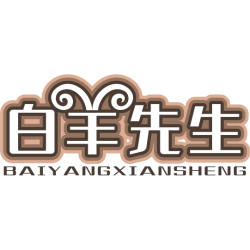 白羊先生商标图样