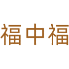 福中福商标图样