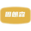 固朗森商标图样