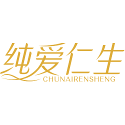 纯爱仁生商标图样