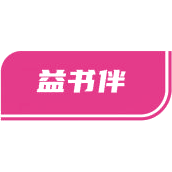 益书伴商标图样