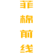 菲棉前线商标图样