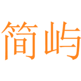 简屿商标图样