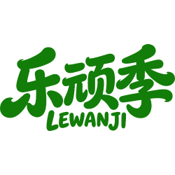 乐顽季商标图样