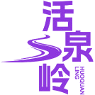 活泉岭商标图样