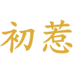 初惹商标图样