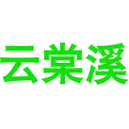 云棠溪商标图样
