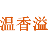 温香溢商标图样