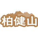柏健山商标图样