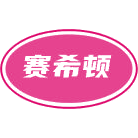 赛希顿商标图样