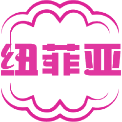 纽菲亚商标图样