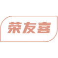 荣友喜商标图样