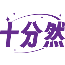 十分然商标图样