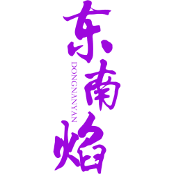 东南焰商标图样