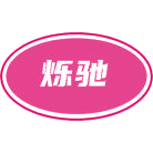 烁驰商标图样