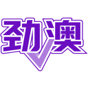 劲澳商标图样