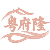 粤府隆商标图样