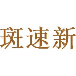 斑速新商标图样