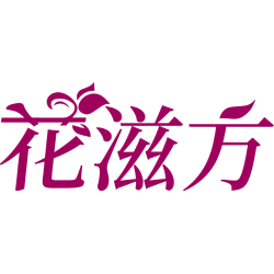 花滋方商标图样