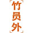 竹员外商标图样