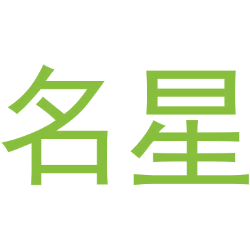 名星商标图样