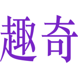 趣奇商标图样