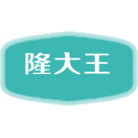 隆大王商标图样