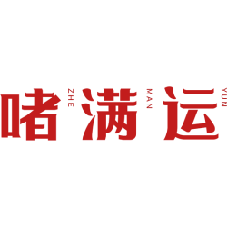 啫满运商标图样