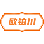 欧铂川商标图样