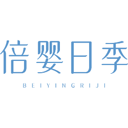 倍婴日季商标图样