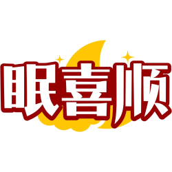 眠喜顺商标图样
