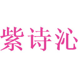 紫诗沁商标图样