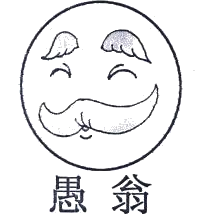 愚翁商标图样