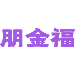 朋金福商标图样