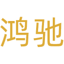 鸿驰商标图样