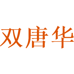 双唐华商标图样