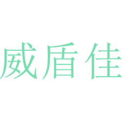 威盾佳商标图样