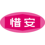 惜安商标图样