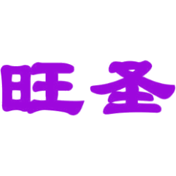 旺圣商标图样