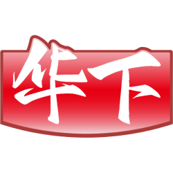华下商标图样