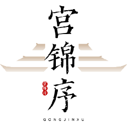 宫锦序商标图样
