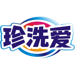 珍洗爱商标图样