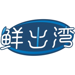鲜出湾商标图样