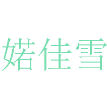 婼佳雪商标图样