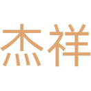 杰祥商标图样