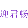 迎君畅商标图样