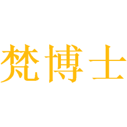 梵博士商标图样