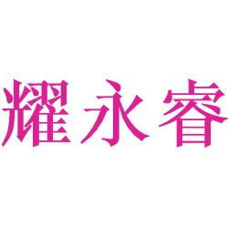 耀永睿商标图样
