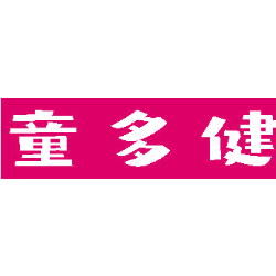 童多健商标图样
