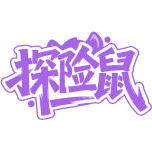 探险鼠商标图样